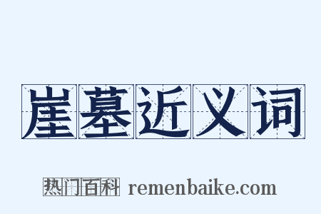 崖墓近义词是什么意思的图片